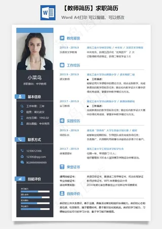 【教师简历】求职简历