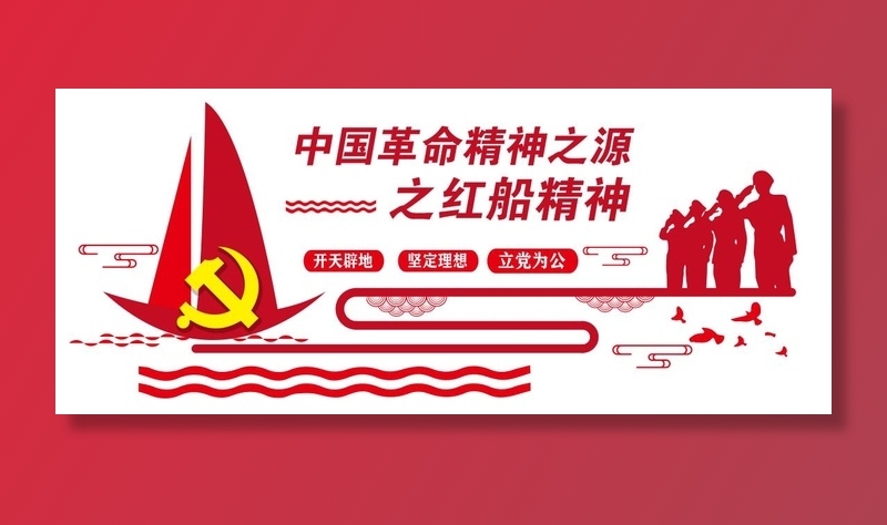 矢量党建文化墙红船精神