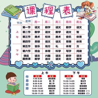 课程表 卡通课程表 精美课程表 小学课程表 简洁课程表 