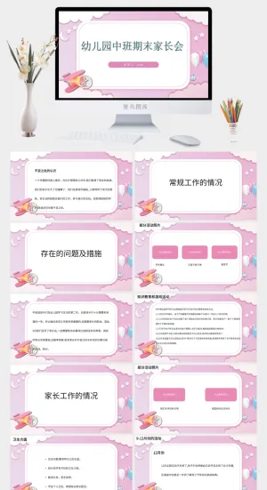 幼儿园家长会 高清 可修改 PPT 预览图