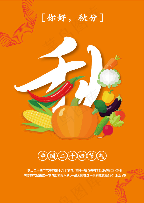 秋分  秋天的收获  农作物ai矢量模版下载