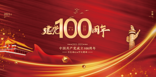 建党100周年党建文化墙