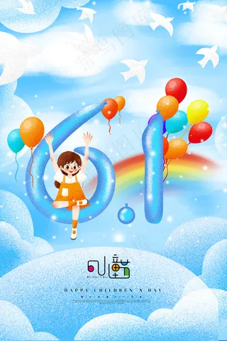 手绘梦幻卡通六一儿童节海报