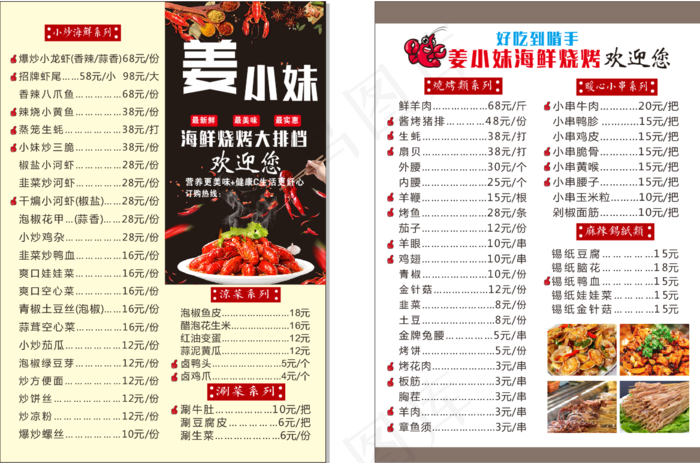  烧烤价目表 清凉一夏 烧烤店菜单cdr矢量模版下载