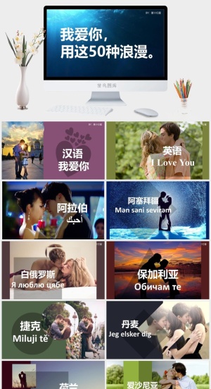 精品-用50种语言说“我爱你”PPT模板预览图