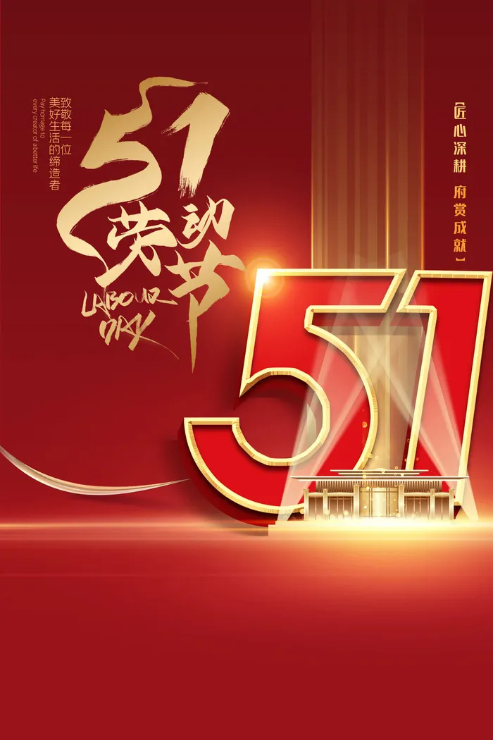 五一劳动节psd模版下载
