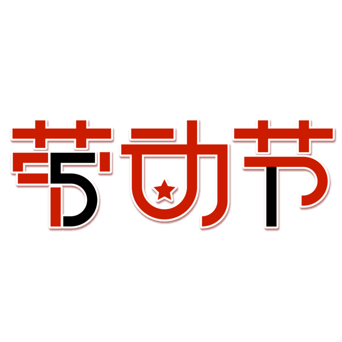 五一劳动节创新艺术字体