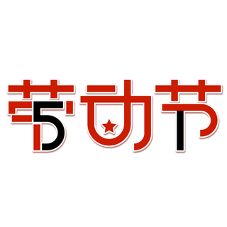 五一劳动节创新艺术字体