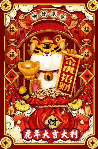 虎年插画海报大吉大利
