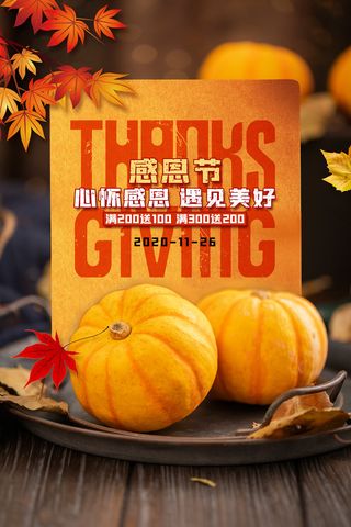 简约大气心怀感恩遇见美好感恩节促销海报