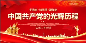 中国共产党的光辉历程宣传党建文化墙展板展馆展厅文化墙