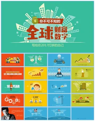 你不可不知的全球财富数字卡通版式报告ppt模板