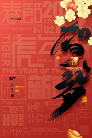 迎新年新年海报虎年海报2022虎年大吉虎年