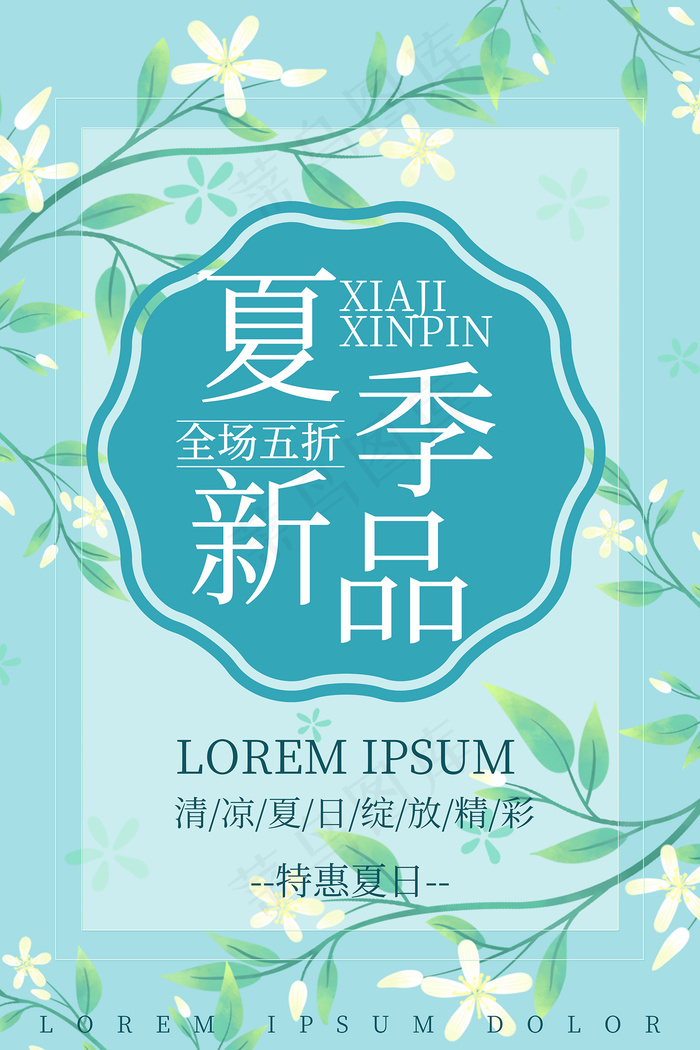 手绘清凉夏季夏天海报psd模版下载