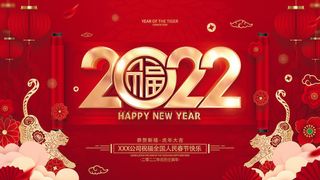 2022新年晚会年会春节元旦舞台背景海报展板PS设计素材