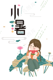 小暑免扣PNG手绘人物元素