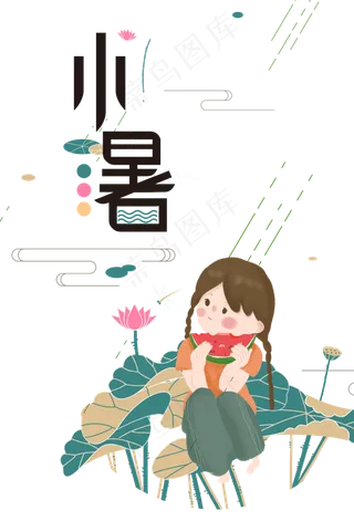 小暑免扣PNG手绘人物元素