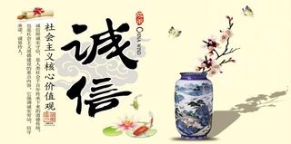 诚信 核心价值观