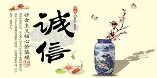 诚信 核心价值观