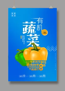 有机蔬菜—青椒海报