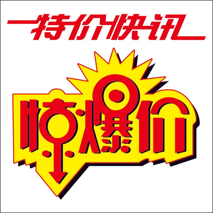 造型促销标签