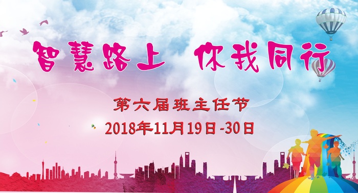 班主任节展板教师活动校园粉蓝色