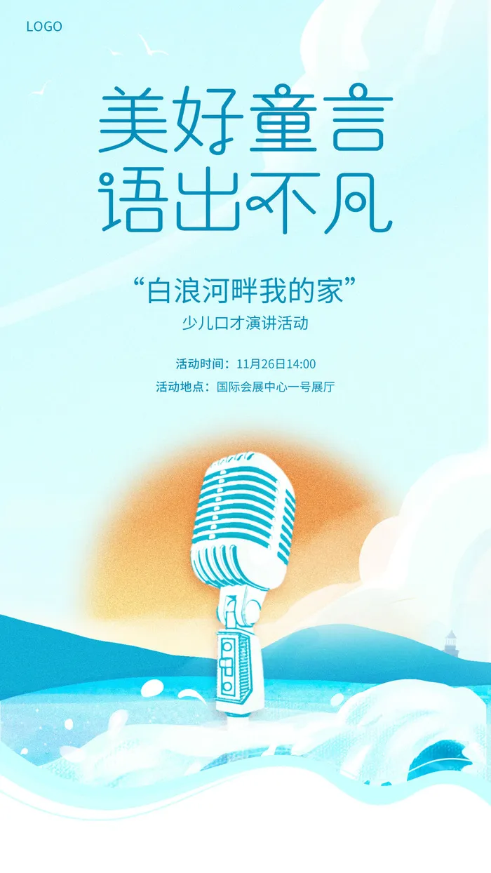 蓝色简约插画创意金话筒麦克风演讲大赛手机宣传海报