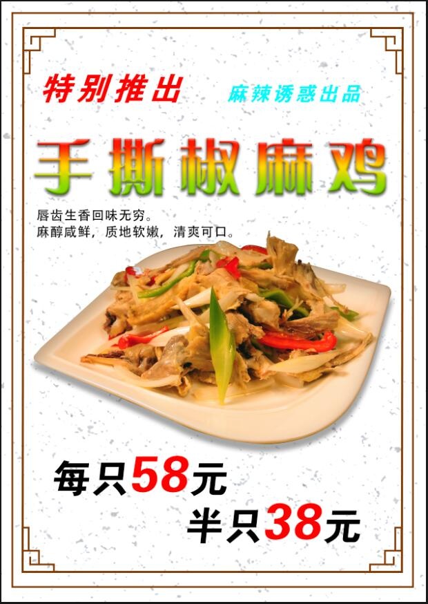 手撕椒麻鸡海报psd模版下载