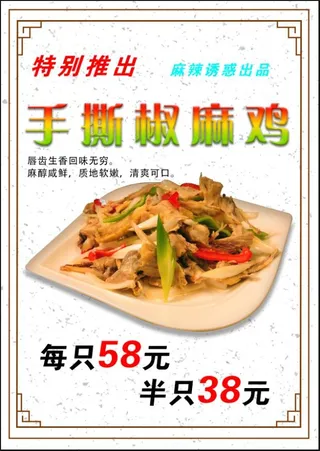 手撕椒麻鸡海报