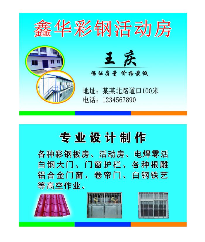 彩钢房名片psd模版下载