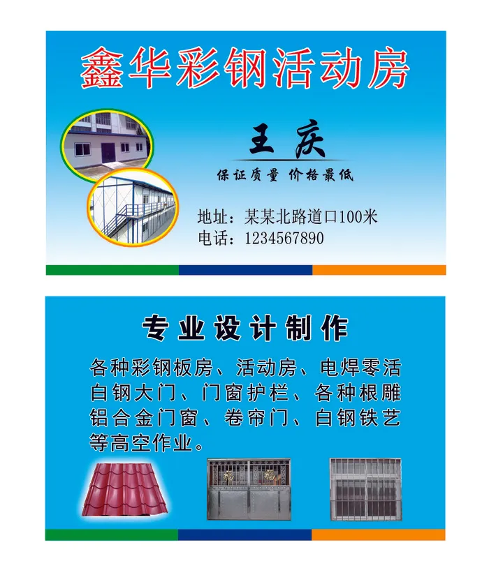 彩钢房名片psd模版下载