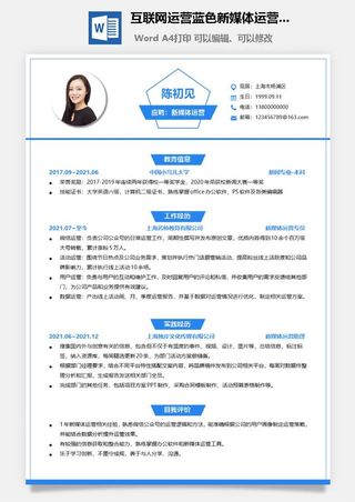 互联网运营蓝色新媒体运营岗位简历