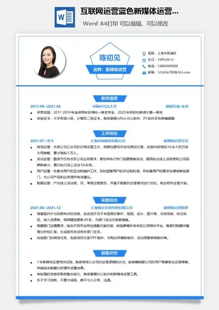 互联网运营蓝色新媒体运营岗位简历