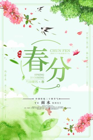 春分 春分活动海报