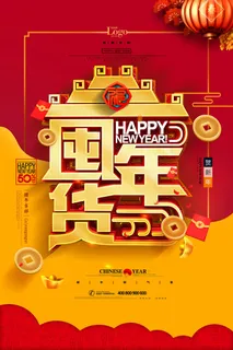 新年春节不打烊年货节海报宣传海报展板广告设计