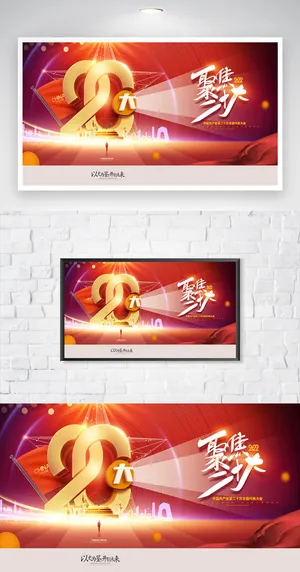 喜迎二十大新征程海报图片