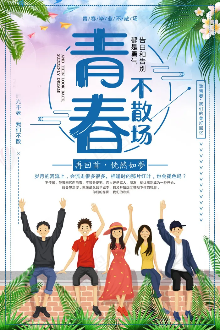 毕业季图片  毕业海报设计psd模版下载