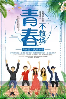 毕业季图片  毕业海报设计