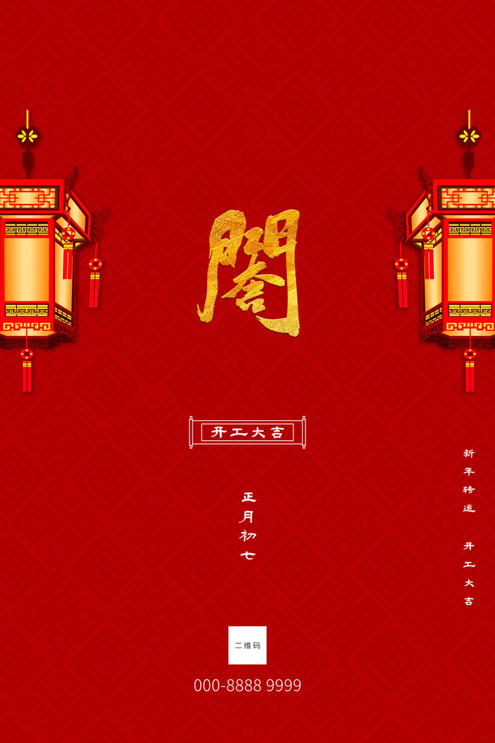 开工大吉海报模板psd模版下载