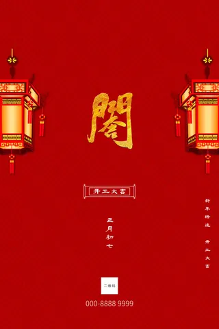 开工大吉海报模板