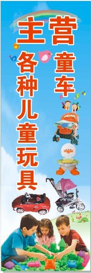 儿童玩具车海报