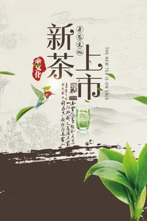 春茶上市中国风新茶上市海报 春茶上市中国风新茶上市海报