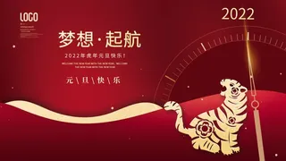 虎年新年企业年会展板舞台背景