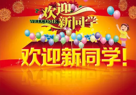 生 开学季展板 欢迎新同 迎新晚会展板