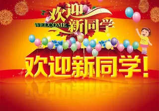 生 开学季展板 欢迎新同 迎新晚会展板