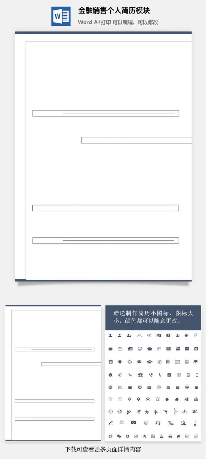 金融销售个人简历模块