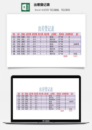 出差登记表excel模板