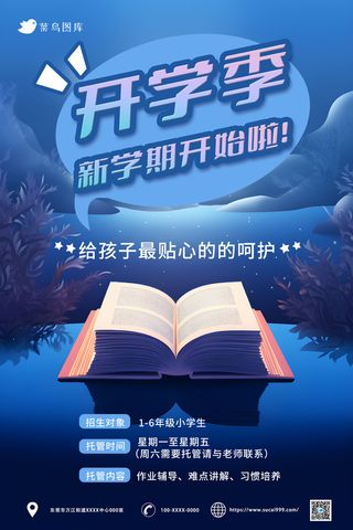 蓝色 开学季宣传海报