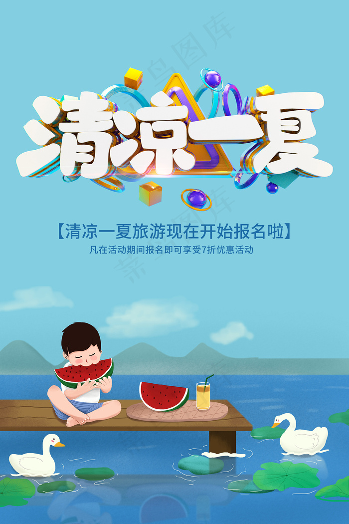 创意清新缤纷夏日夏天海报psd模版下载