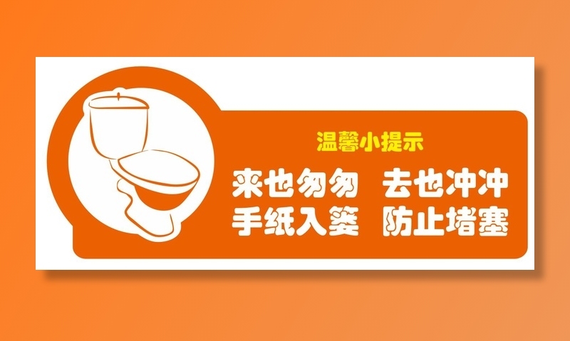 矢量卫生间温馨提示牌